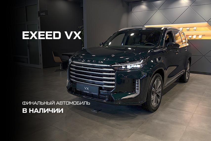 Финальный EXEED VX President по специальной цене