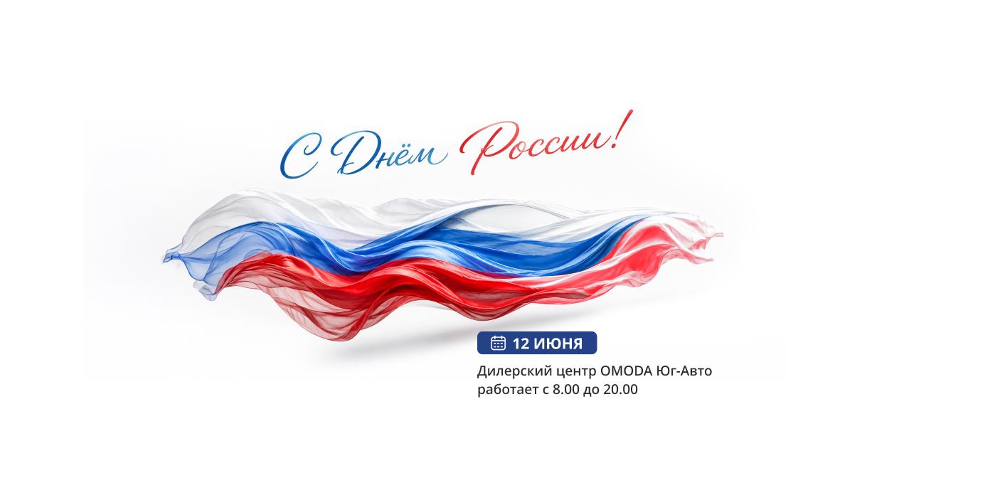 Поздравляем с Днем России!