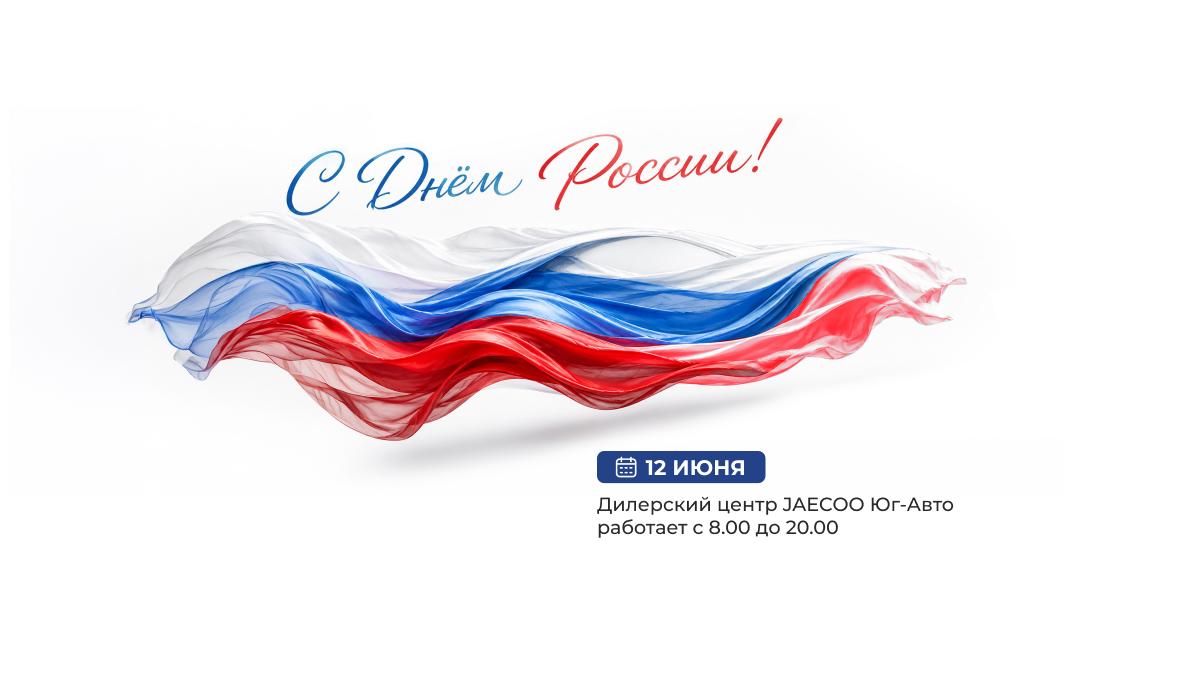 Поздравляем с Днем России!