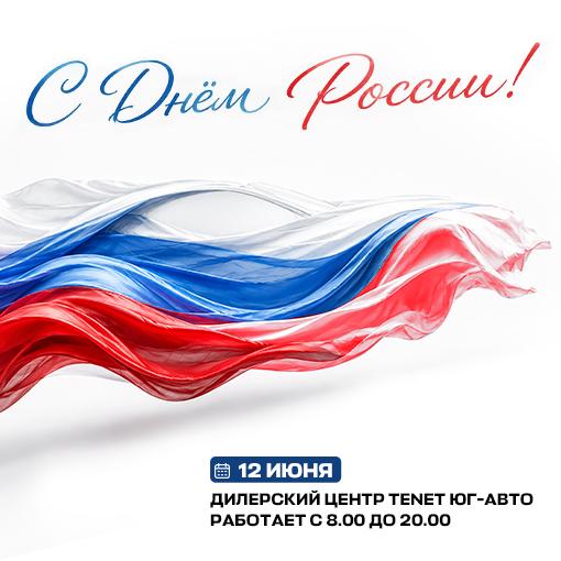 Поздравляем с Днем России!
