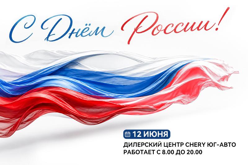 Поздравляем с Днем России!
