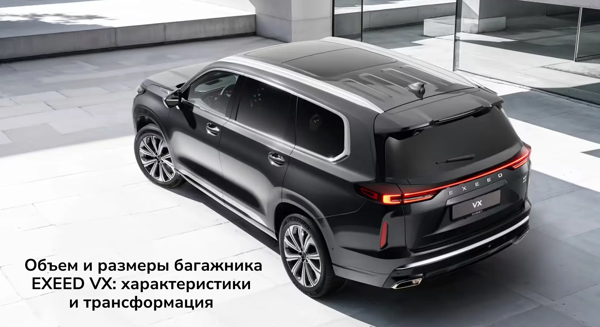 Объем и размеры багажника EXEED VX: характеристики и трансформация