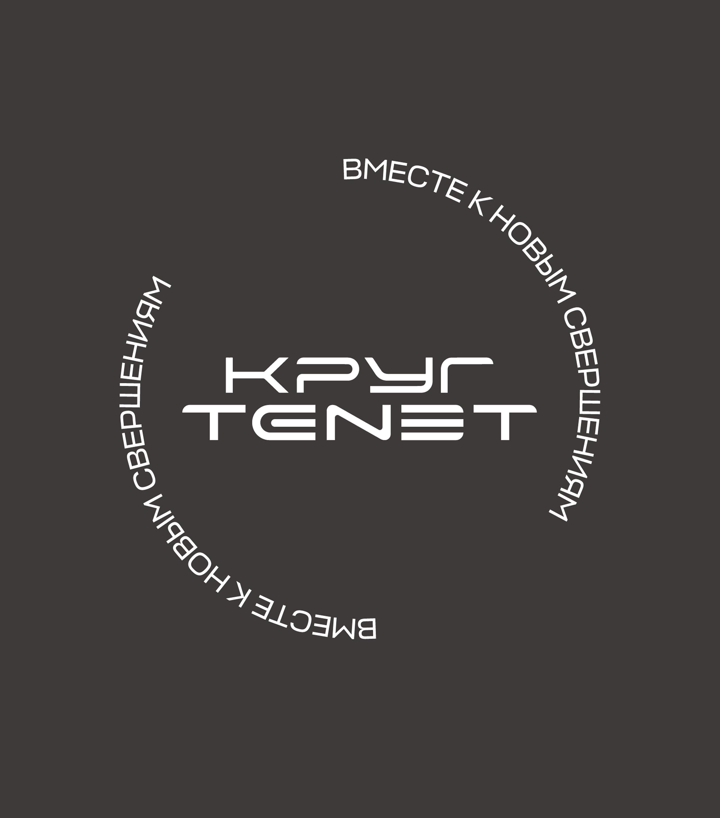<span>TENET — про людей</span>Вступайте в сообщество владельцев TENET