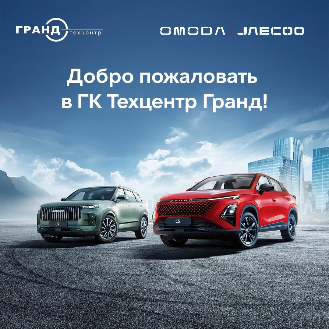 Во Владимире открылся новый дилерский центр OMODA|JAECOO Техцентр Гранд
