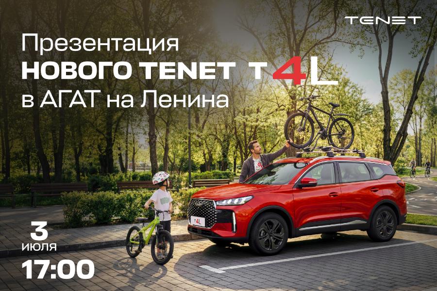 Приглашаем 3 июля в 17-00 на Презентацию нового TENET T4L!