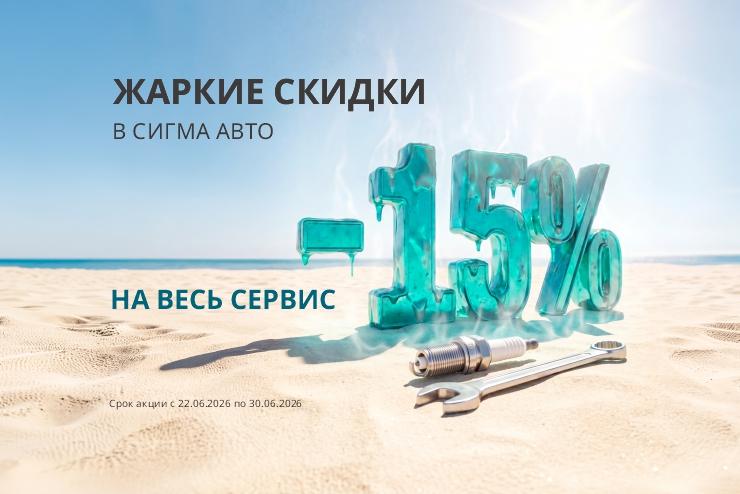 Жаркие скидки в Сигма Авто!
