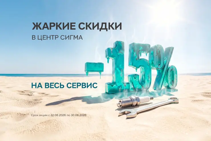 Жаркие скидки в ЦЕНТР СИГМА!
