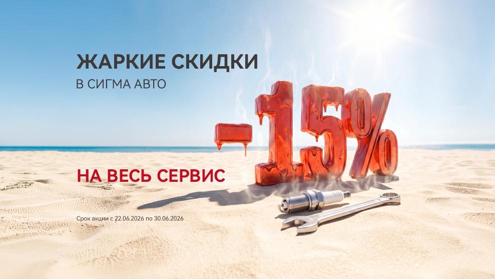 Жаркие скидки в Сигма Авто!