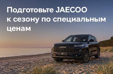 Лето с  JAECOO — это прохлада и уверенность на каждом километре!