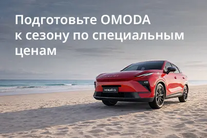 Лето с OMODA  — это прохлада и уверенность на каждом километре!