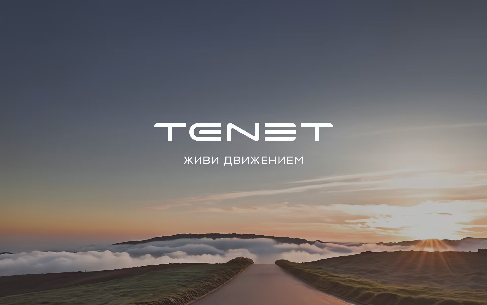 Бренд TENET как произносится на русском