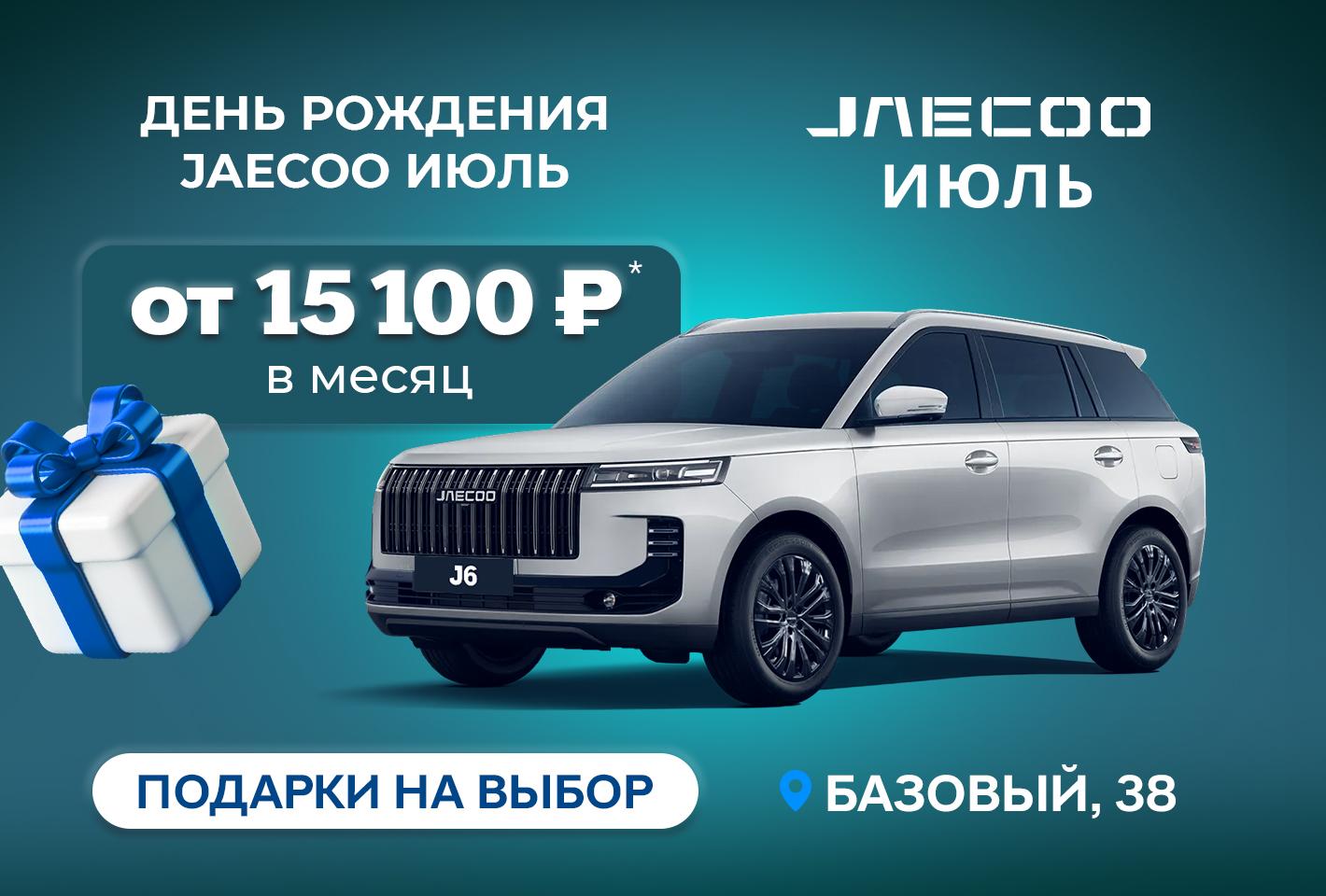 День Рождения JAECOO Июль