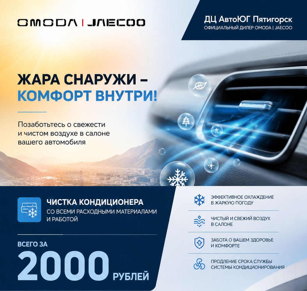 Жара снаружи - комфорт внутри!
