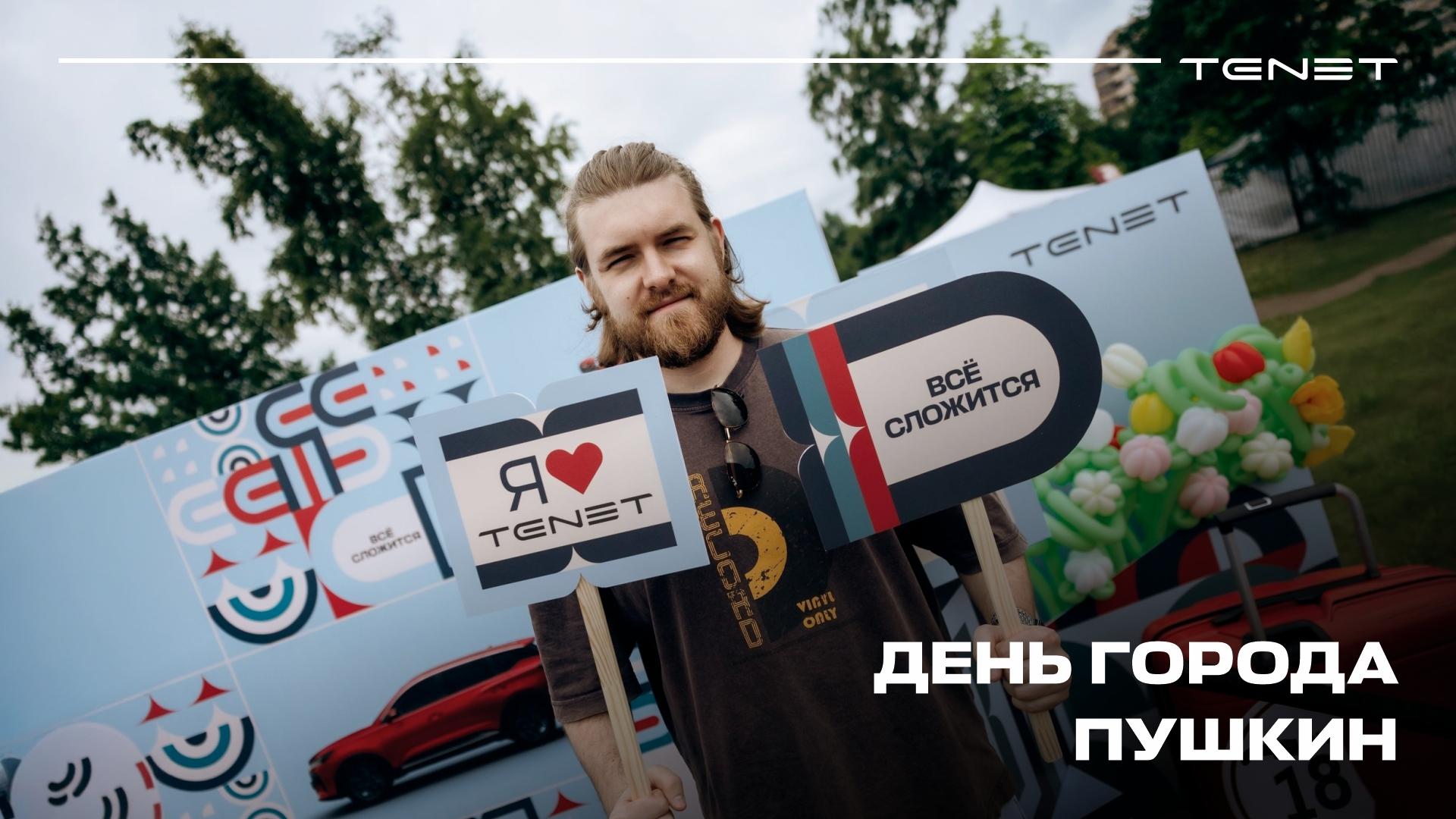 TENET Сигма Авто стал частью большого праздника — День города Пушкин!