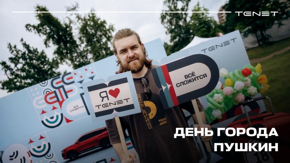 TENET Сигма Авто стал частью большого праздника — День города Пушкин!