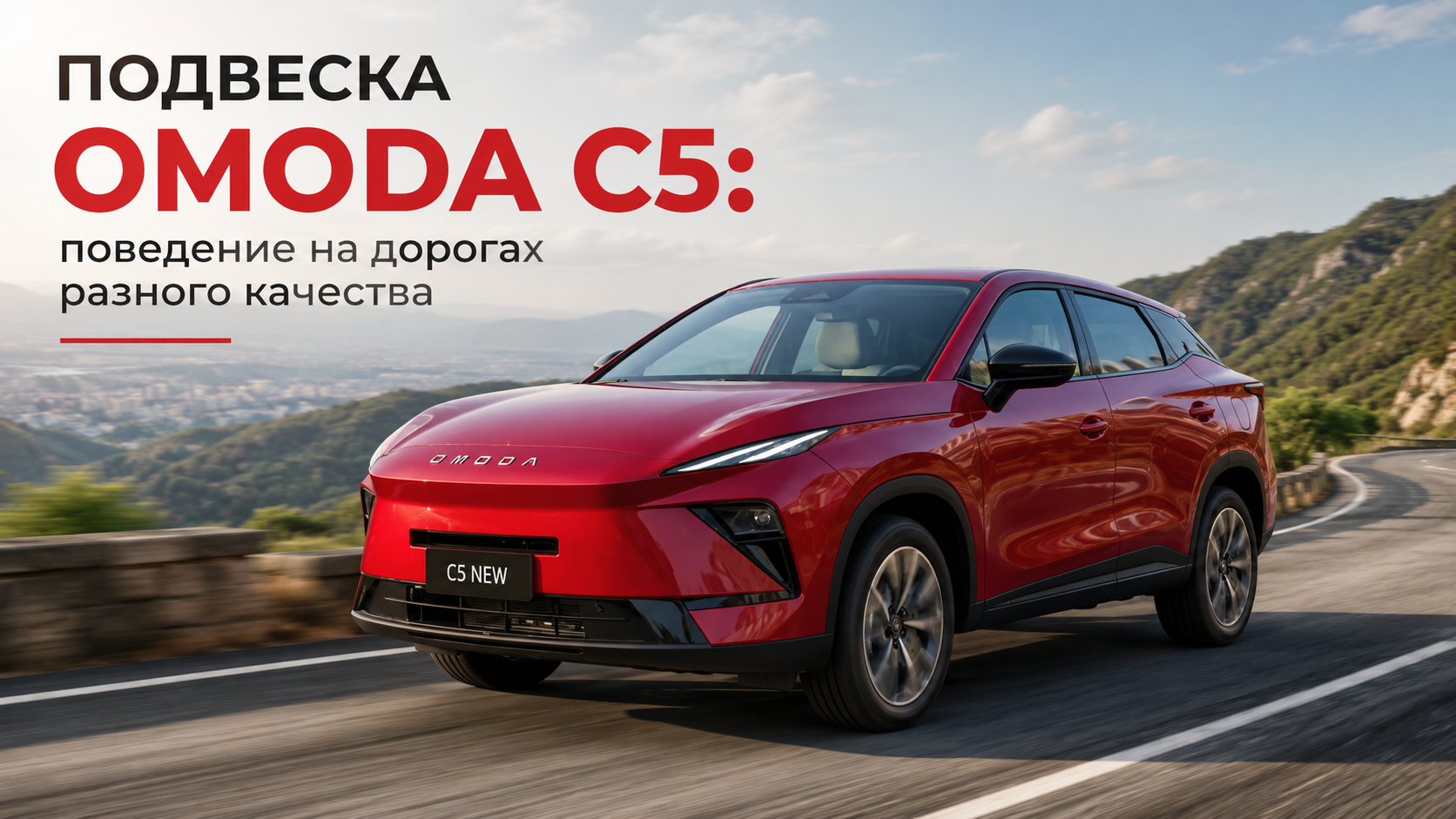 Подвеска OMODA C5 — поведение на дорогах разного качества
