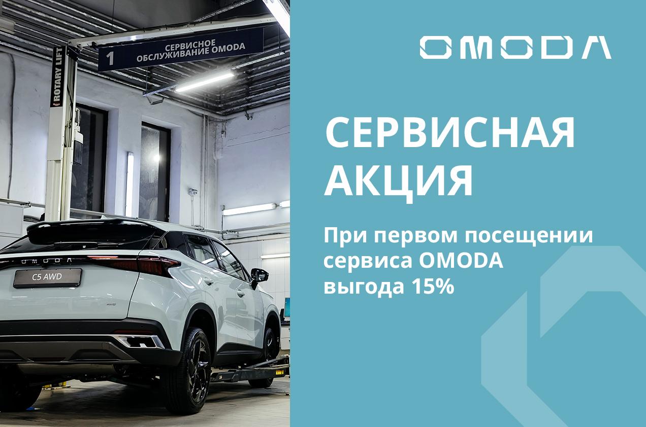 При первом посещении сервиса OMODA выгода 15%
