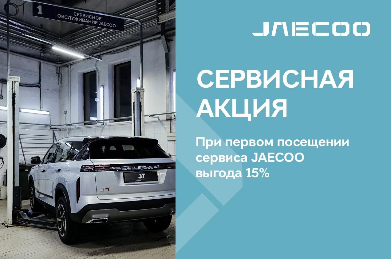 При первом посещении сервиса JAECOO выгода 15%