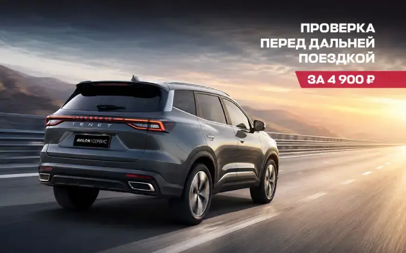 Чек‑ап вашего TENET перед дальней поездкой за 4 900₽ в АВИЛОН Волгоградский