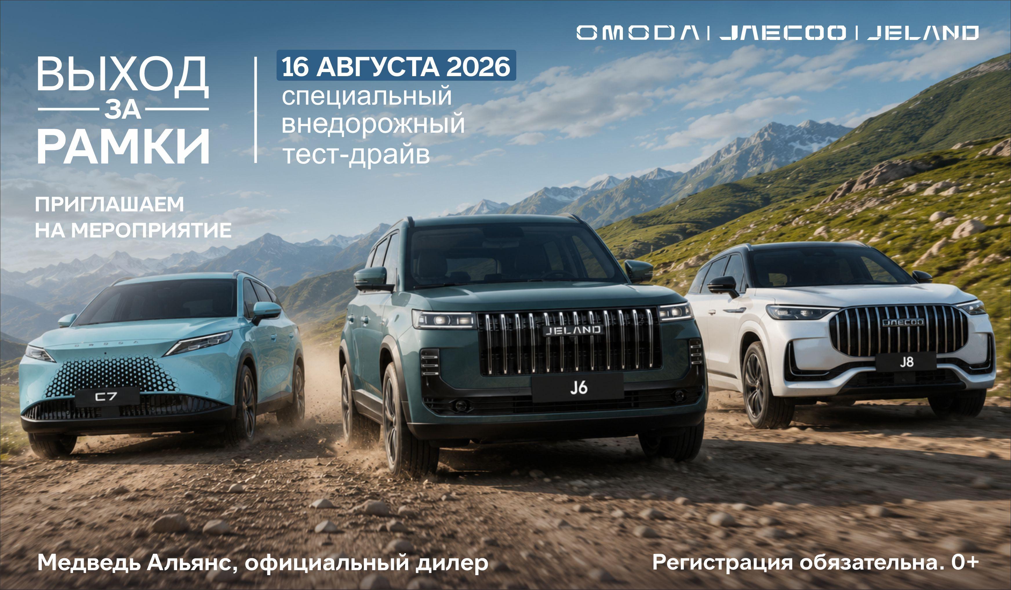 16 августа — выходи за рамки вместе с OMODA, JAECOO и JELAND