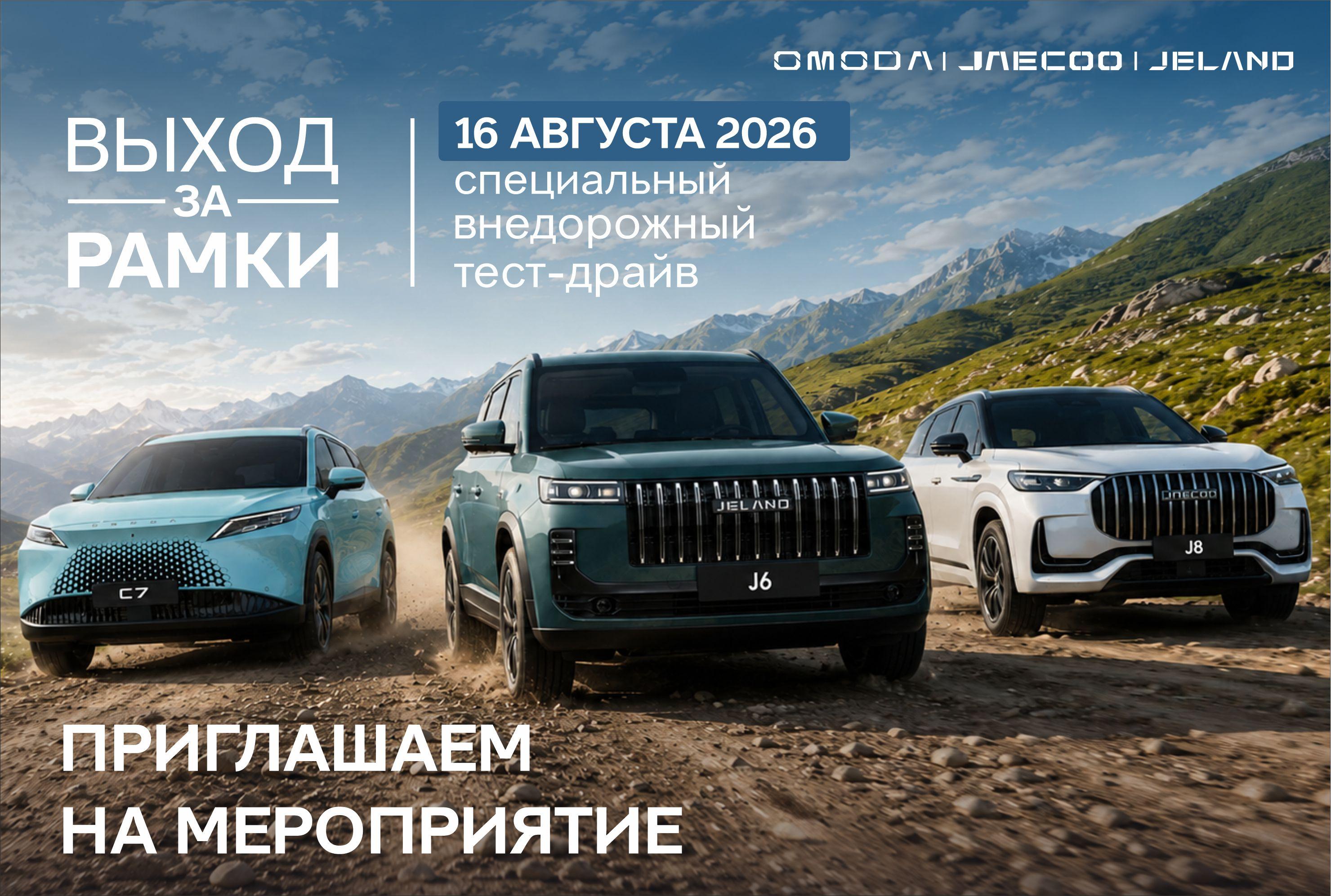 16 августа — выходи за рамки вместе с OMODA, JAECOO и JELAND