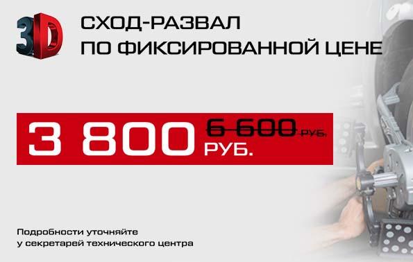 3D СХОД-РАЗВАЛ ПО ФИКСИРОВАННОЙ ЦЕНЕ