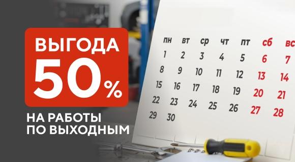 Выгодный сервис в выходные — со скидкой 50% на работы!