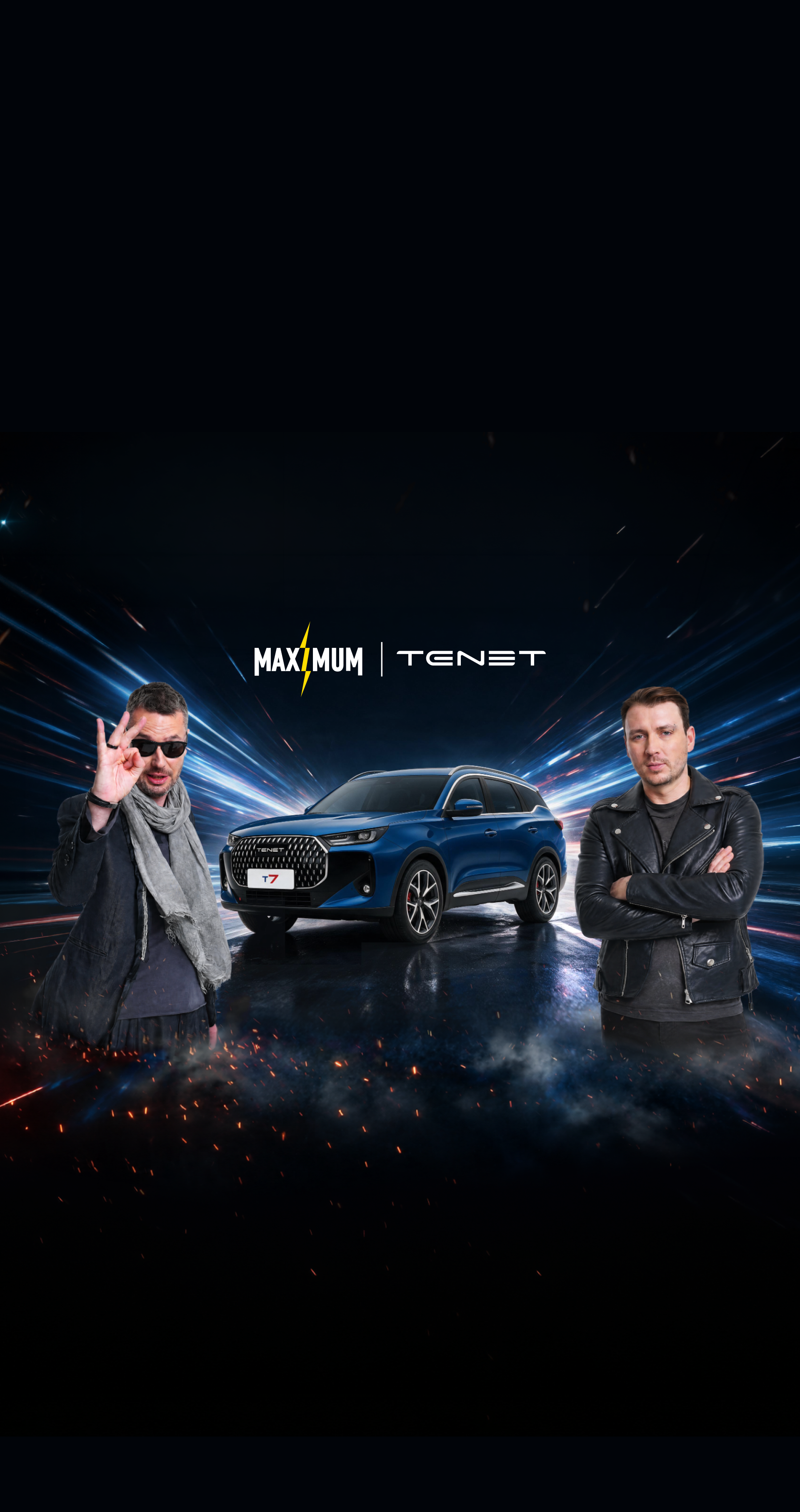 Эксклюзивный мерч<br>за тест-драйв TENET T7