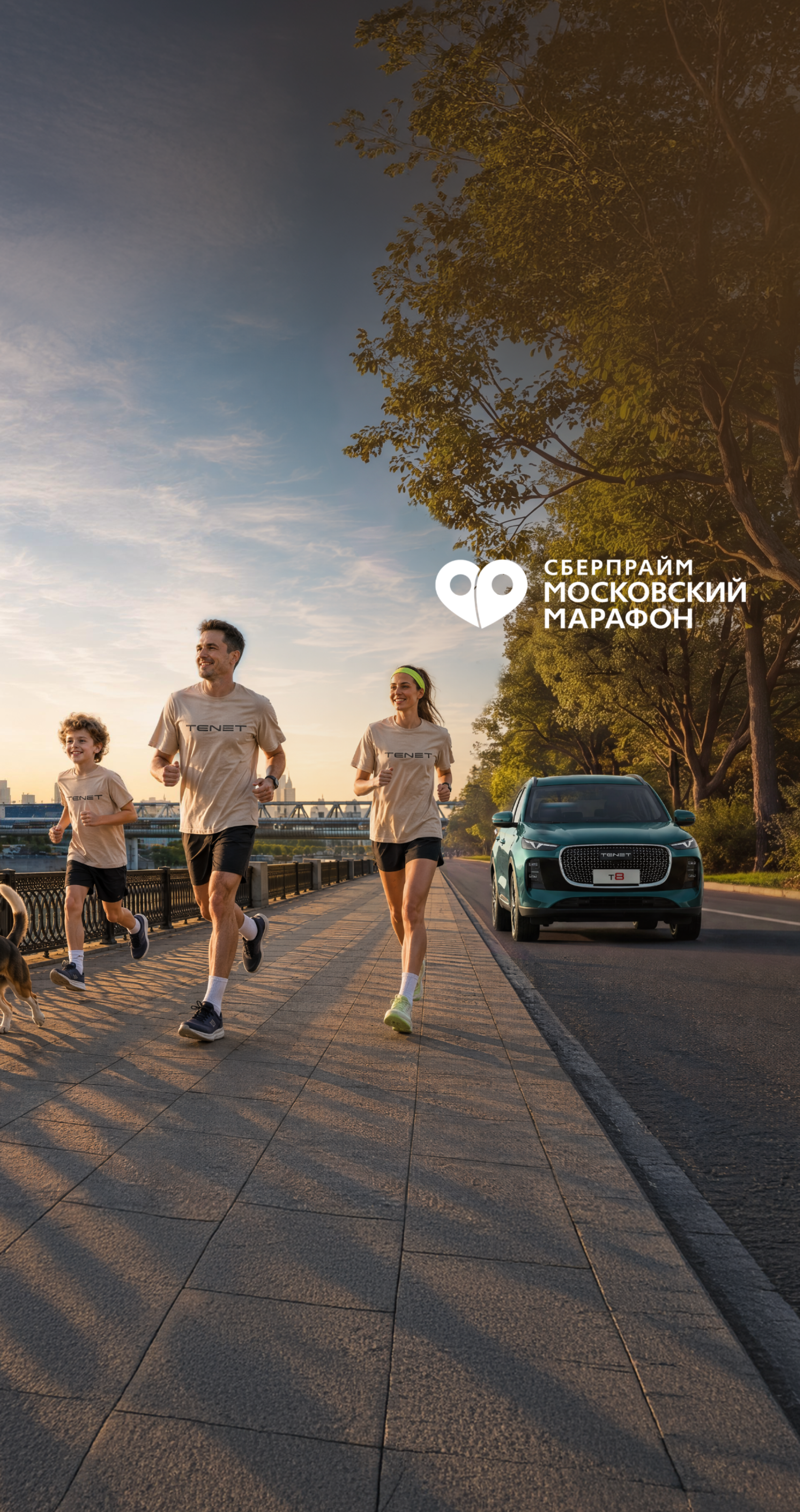 TENET и СберПрайм<br>московский марафон 