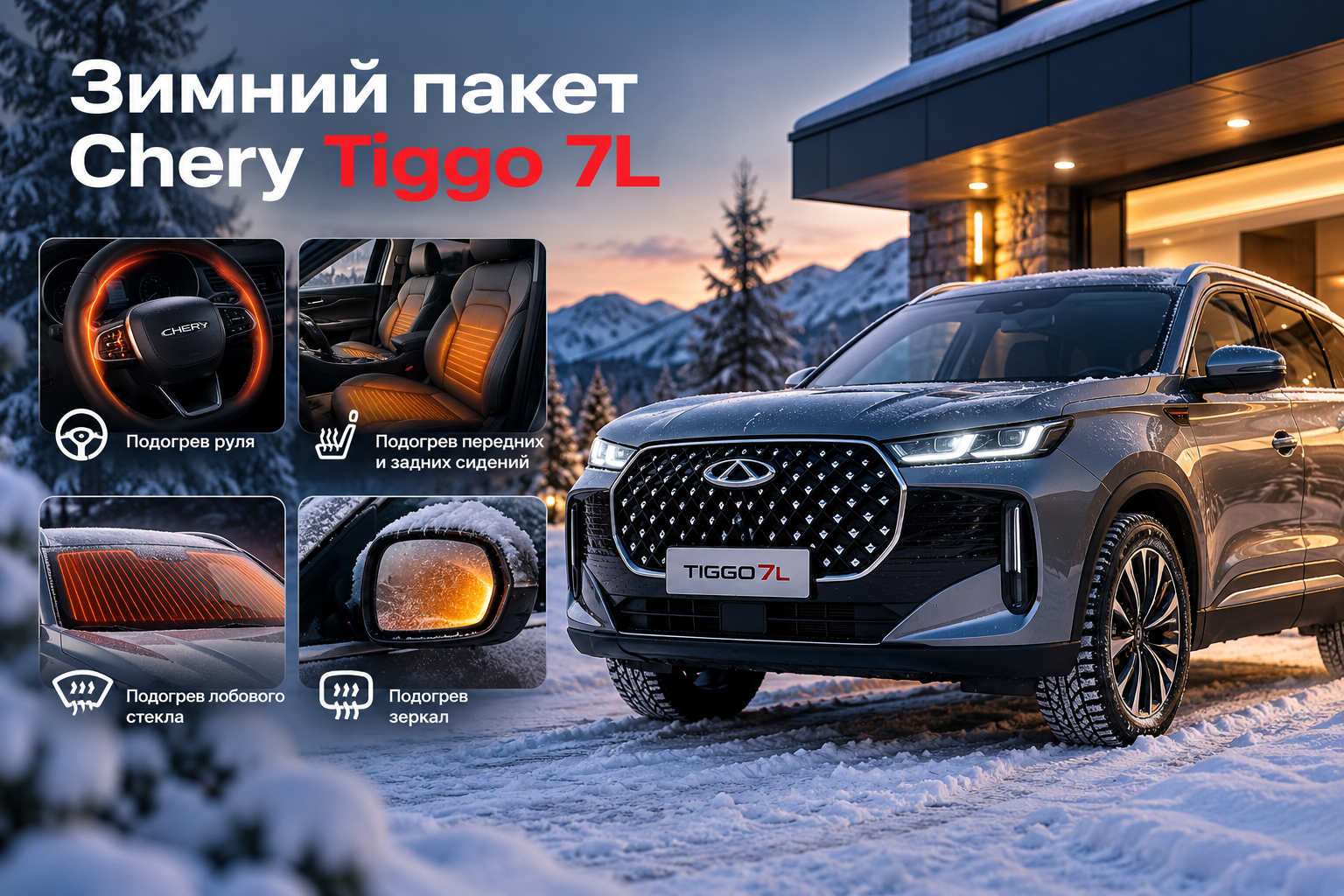 Зимний пакет Chery Tiggo 7L: какие функции входят и как ими пользоваться