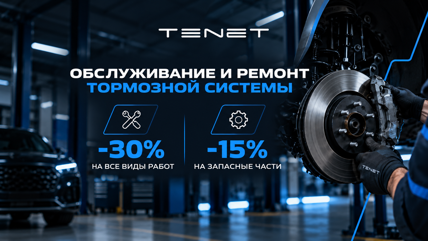 Выгода на обслуживание и ремонт тормозной системы для Вашего TENET