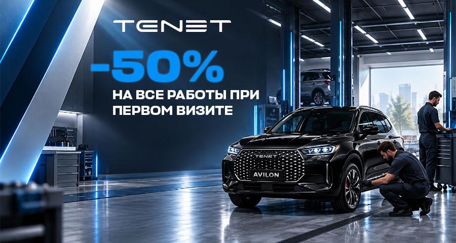 Впервые в нашем сервисе? Получите скидку 50%* на все работы
