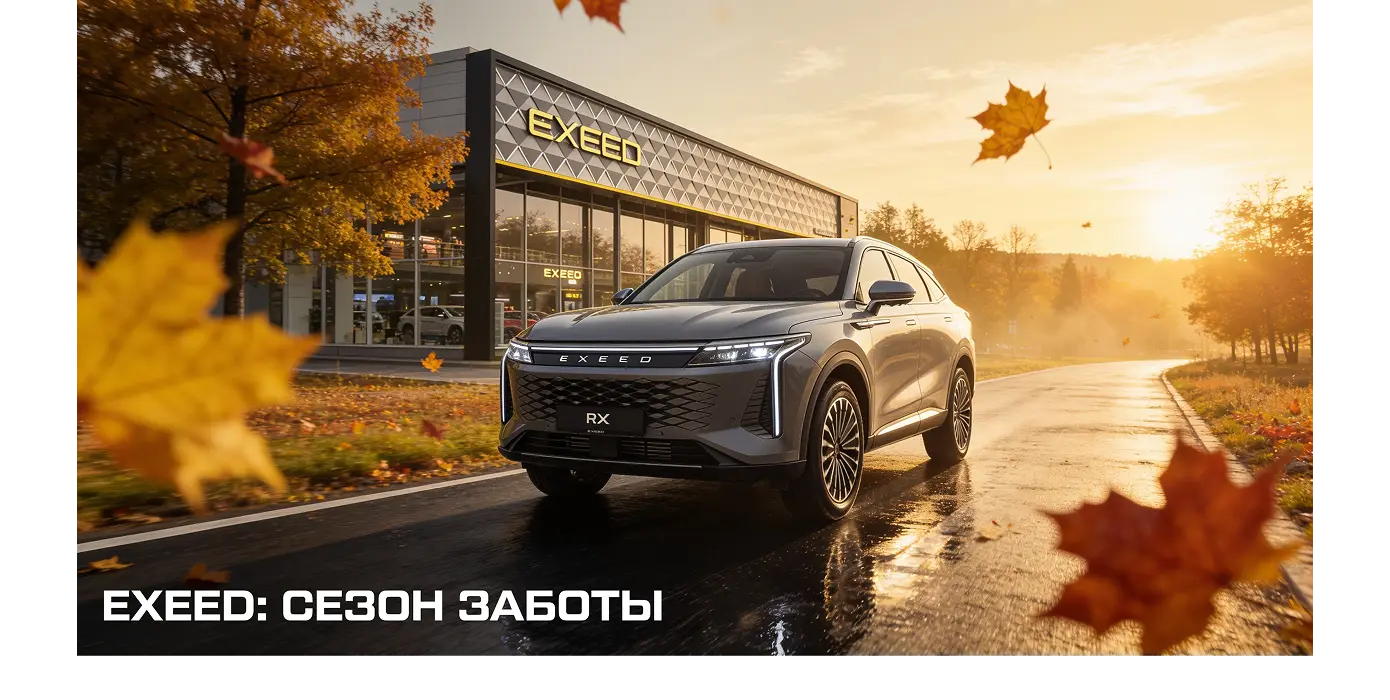 Специальные условия на обслуживание EXEED 