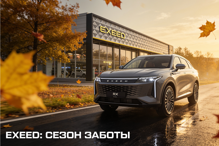 Специальные условия на обслуживание EXEED 