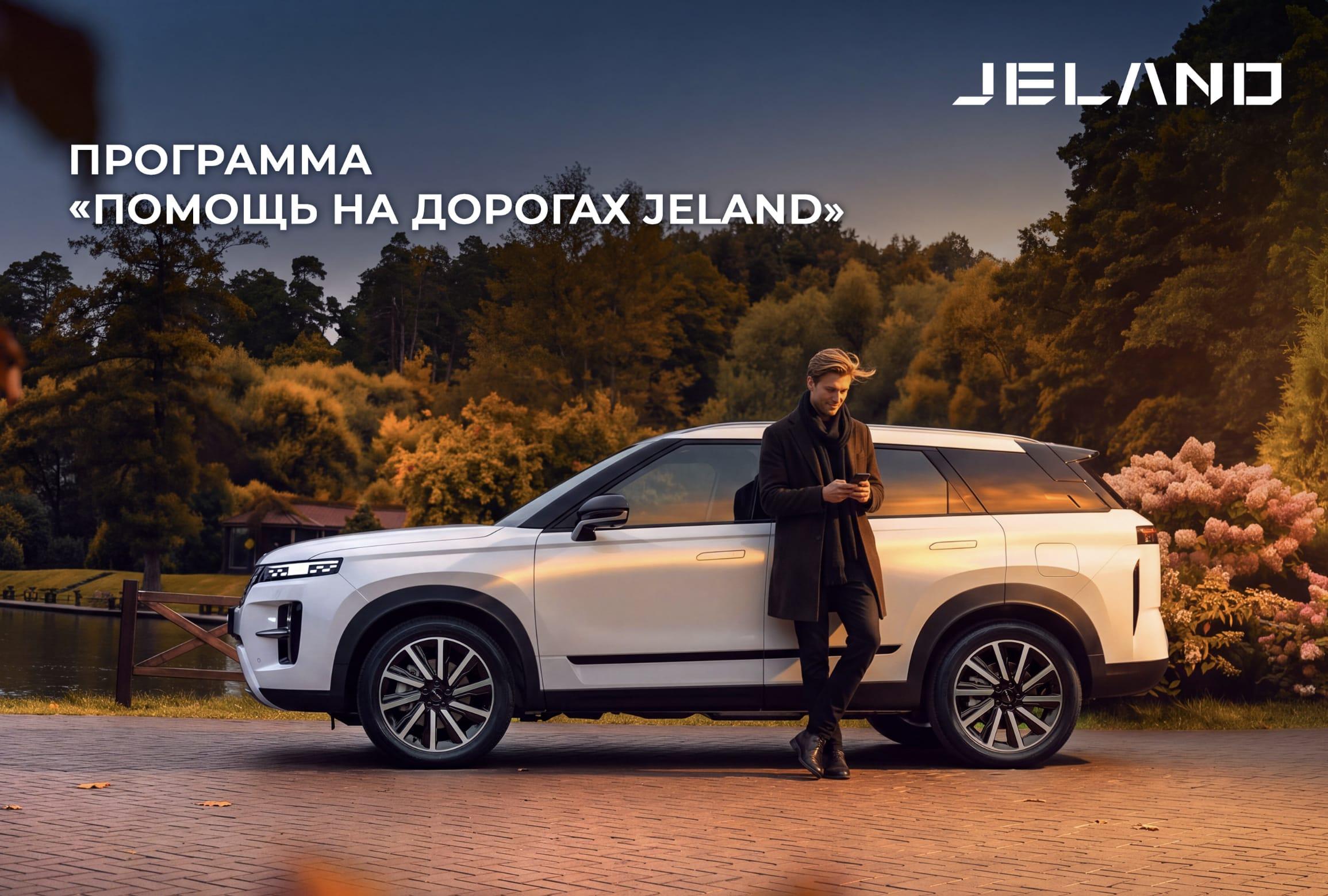 JELAND запускает программу «Помощь на дорогах» для каждого покупателя нового автомобиля