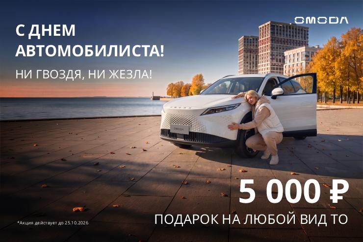  День автомобилиста в OMODA Сигма Авто — особые условия для вашего автомобиля!