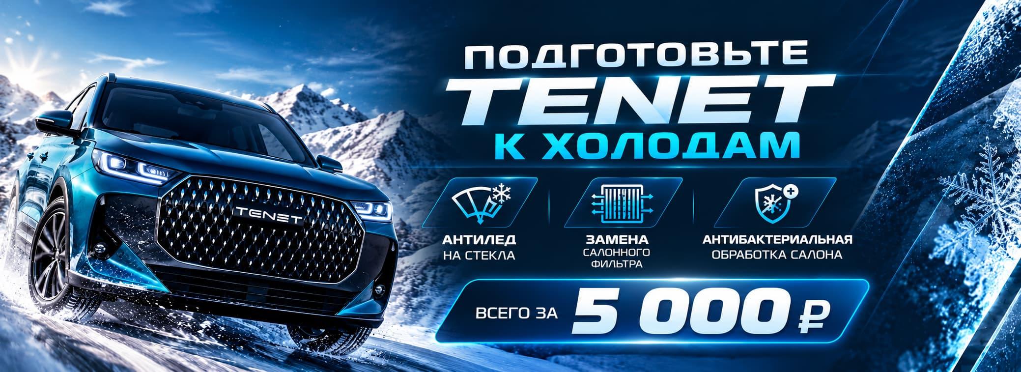Подготовьте ваш Tenet к холодному сезону и сделайте поездки комфортнее вместе с АВИЛОН Волгоградский