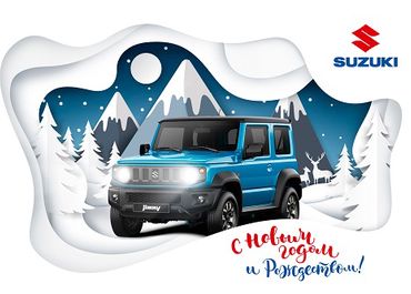 SUZUKI ПОЗДРАВЛЯЕТ С НОВЫМ ГОДОМ И РОЖДЕСТВОМ!