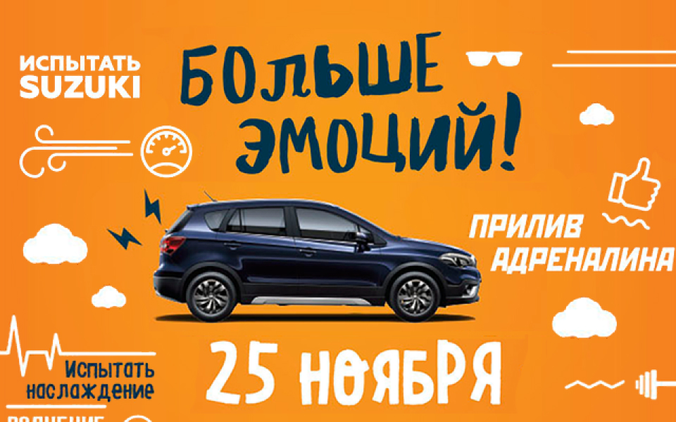 ПРИХОДИТЕ НА НАШЕ МЕРОПРИЯТИЕ «SUZUKI. БОЛЬШЕ ЭМОЦИЙ!»