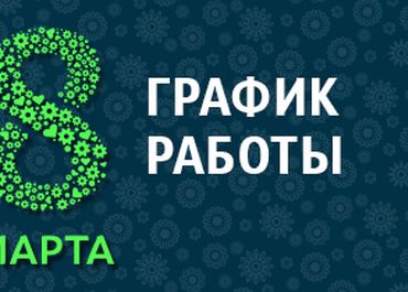 ГРАФИК РАБОТЫ В ПРАЗДНИЧНЫЙ ДЕНЬ 8 МАРТА