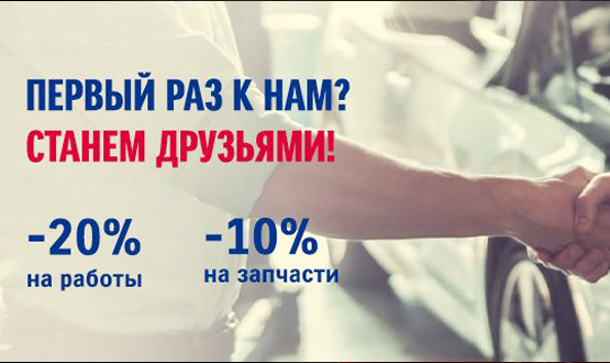 СПЕЦИАЛЬНОЕ ПРЕДЛОЖЕНИЕ ДЛЯ НОВЫХ КЛИЕНТОВ