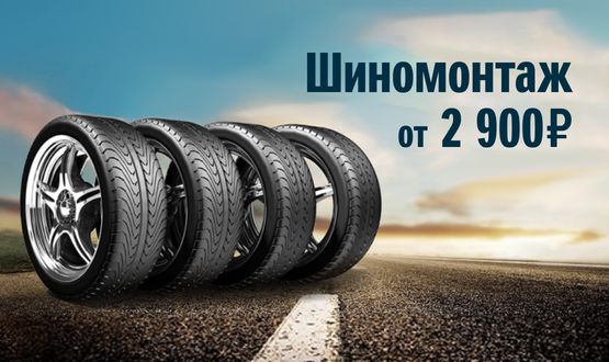 ШИНОМОНТАЖ ОТ 2 900 РУБ.