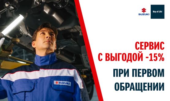 СЕРВИС С ВЫГОДОЙ -15% ПРИ ПЕРВОМ ОБРАЩЕНИИ
