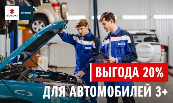 ВЫГОДА 20 % ДЛЯ АВТОМОБИЛЕЙ 3+