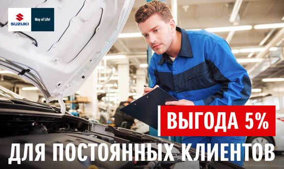 ВЫГОДА 5% ДЛЯ ПОСТОЯННЫХ КЛИЕНТОВ