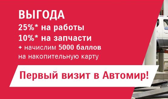 ВЫГОДА НА СЕРВИС В АВТОМИРЕ ДО 35%