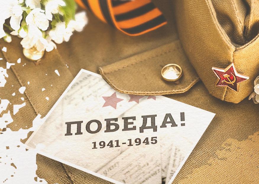 ПОЗДРАВЛЯЕМ С ДНЕМ ПОБЕДЫ