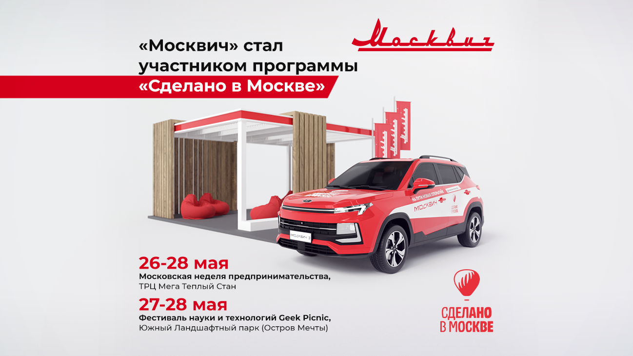 «Москвич» стал участником программы «Сделано в Москве»