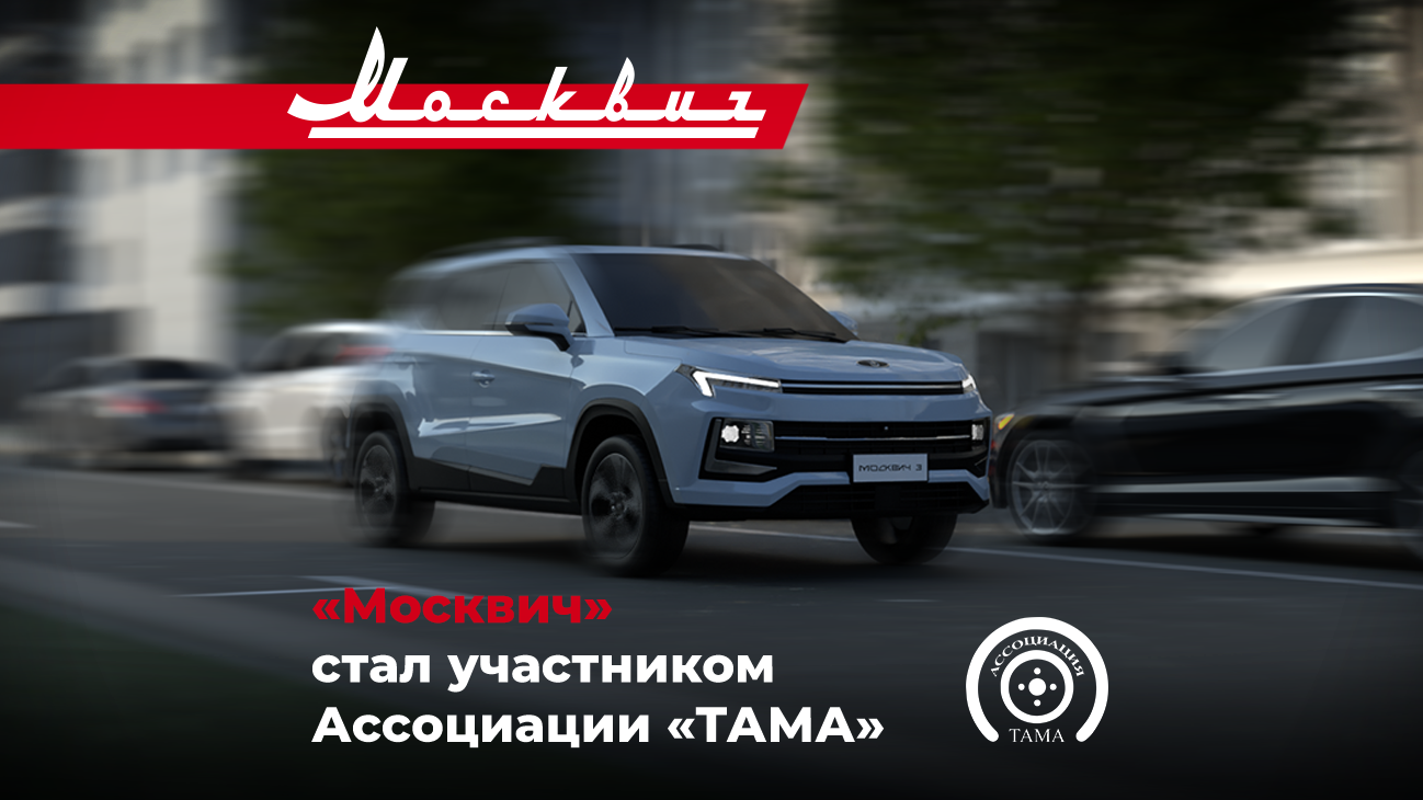 «Москвич» вступил в Ассоциацию «ТАМА» и подписал соглашение о сотрудничестве