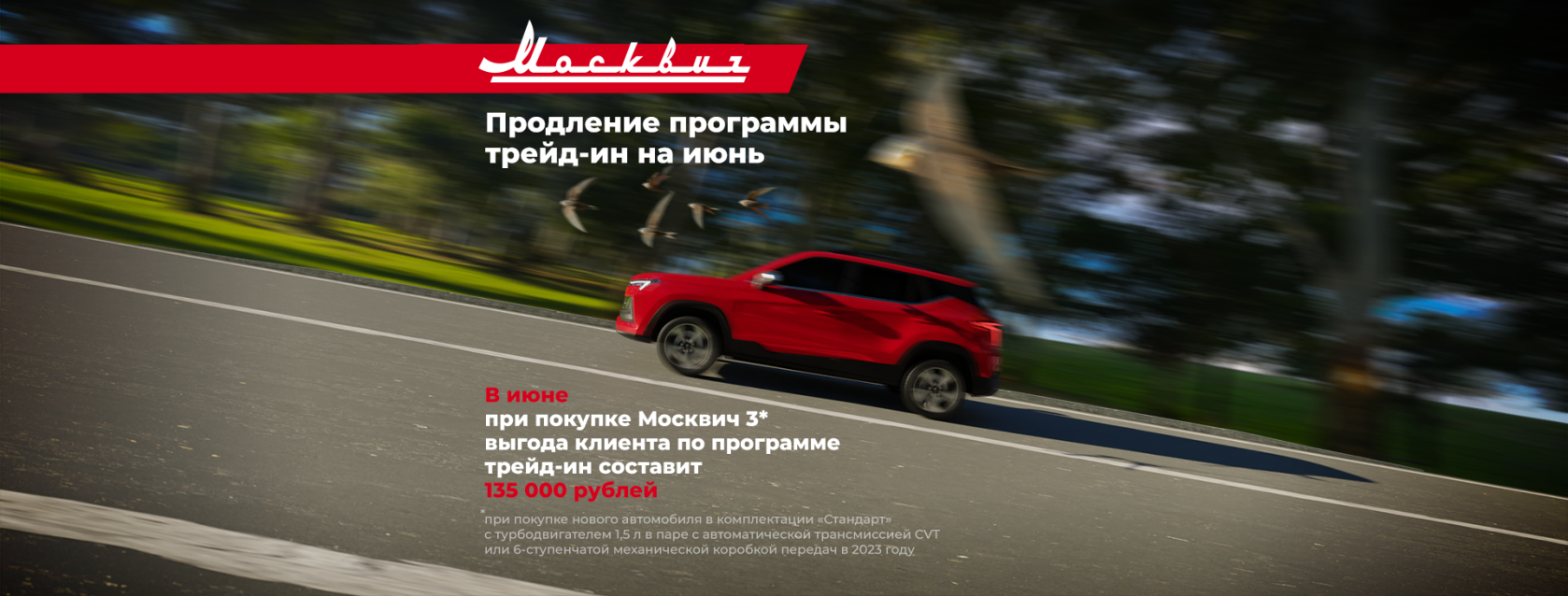 Продлеваем акцию на покупку Москвич 3 по программе трейд-ин до конца июня и расширяем ее условия